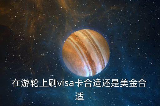 游輪消費用什么信用卡，去日本郵輪用什么信用卡綁定郵輪消費不是美元的信用卡行嗎