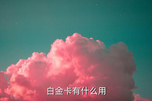 白金卡有什么用