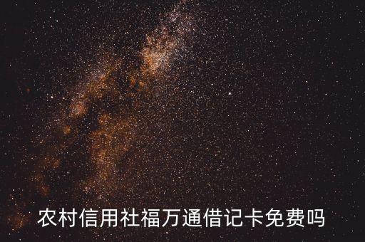 農(nóng)村信用社福萬(wàn)通借記卡免費(fèi)嗎