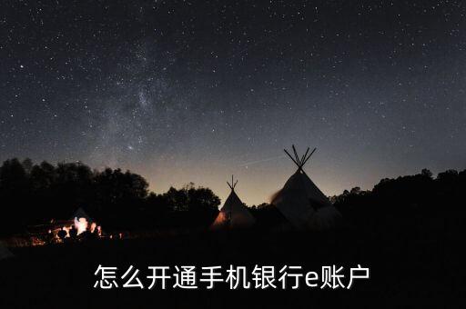 怎么開通手機(jī)銀行e賬戶