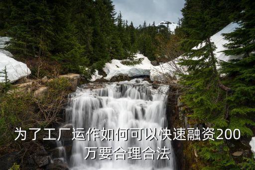 為了工廠運作如何可以快速融資200萬要合理合法