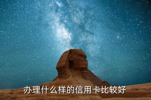 辦理什么樣的信用卡比較好