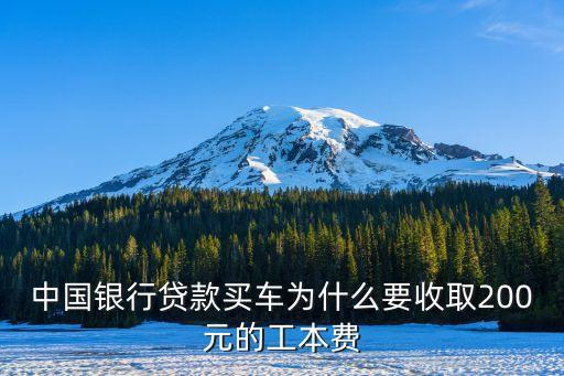 什么是車貸的工本費(fèi)，你們所說的貸款需要先支付工本費(fèi)是什么意思