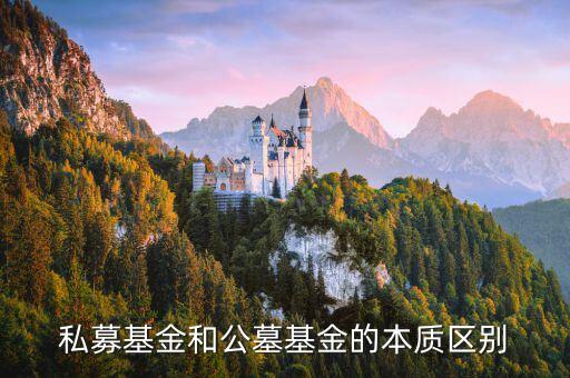 公墓募集方式什么期，私募基金和公墓基金的本質(zhì)區(qū)別