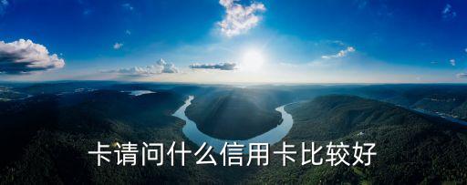 平時刷什么信用卡，日常生活消費用哪個信用卡好