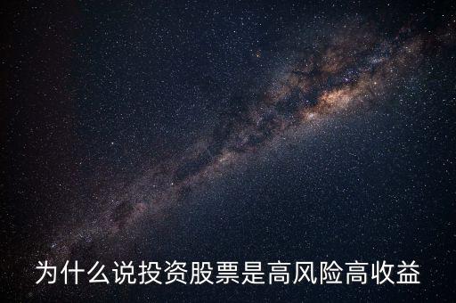 風(fēng)險(xiǎn)收益高是什么意思，如何理解高風(fēng)險(xiǎn)高收益