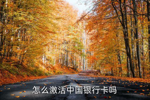 怎么激活中國銀行卡嗎