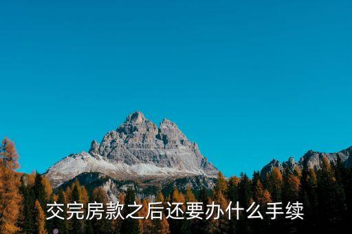 交完房款之后還要辦什么手續(xù)