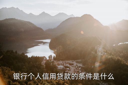 銀行個人信用貸款的條件是什么