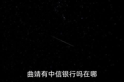 曲靖有中信銀行嗎在哪