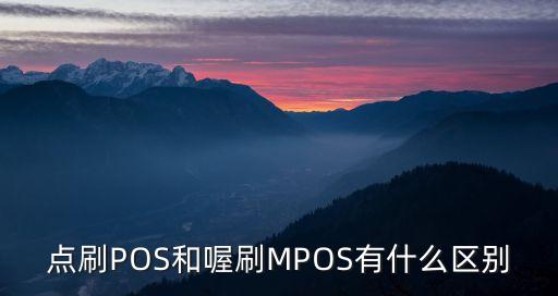 pos點(diǎn)刷什么區(qū)別，如何分辨點(diǎn)刷pos機(jī)是正規(guī)機(jī)器