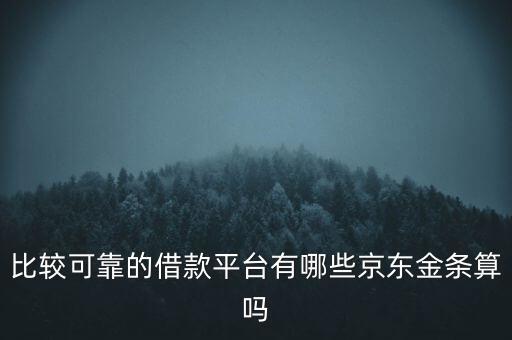 比較可靠的借款平臺有哪些京東金條算嗎
