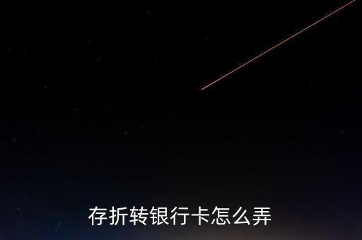 存折轉(zhuǎn)銀行卡怎么弄