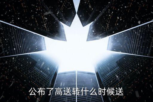 公布了高送轉什么時候送
