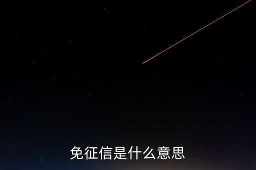 免征信口子是什么，貸款不上征信的口子指的是什么