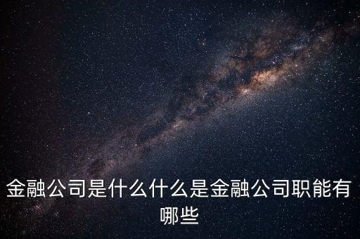 金融公司是什么，金融公司是做什么的