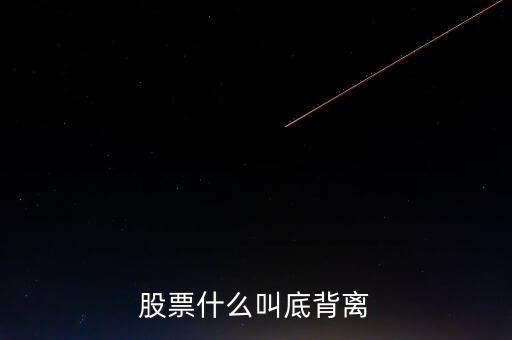 什么叫底背離，證券投資學(xué)中底背離是什么意思