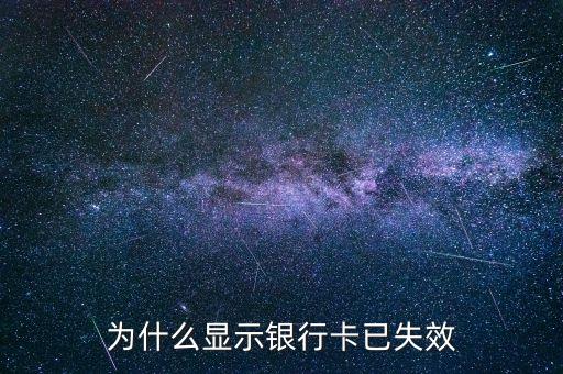 為什么顯示銀行卡已失效