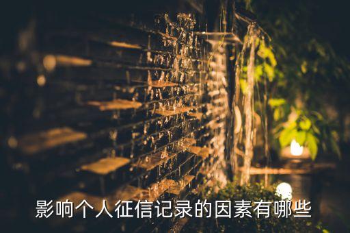 個人征信受什么影響嗎，個人征信對我以后有啥影響