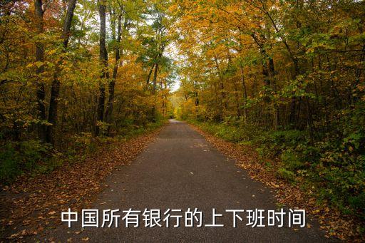 中國所有銀行的上下班時(shí)間