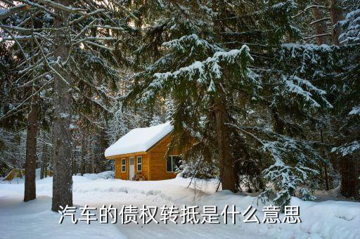 汽車債權轉讓什么意思，現(xiàn)在越多的抵押車所謂的債權轉讓又是什么