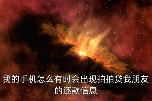我的手機(jī)怎么有時(shí)會出現(xiàn)拍拍貸我朋友的還款信息