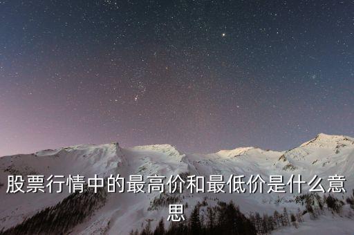 股票行情中的最高價(jià)和最低價(jià)是什么意思