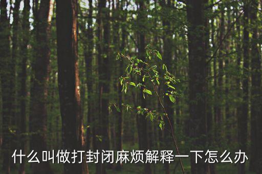 打封閉是什么意思，醫(yī)院打封閉是什么意思