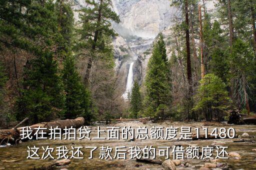 我在拍拍貸上面的總額度是11480這次我還了款后我的可借額度還