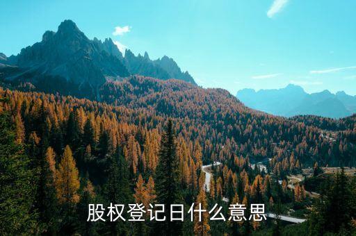 股權(quán)登記日什么意思