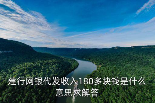 建行網(wǎng)銀代發(fā)收入180多塊錢(qián)是什么意思求解答