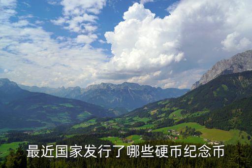 今年會(huì)有什么紀(jì)念幣，最近國(guó)家發(fā)行了哪些硬幣紀(jì)念幣