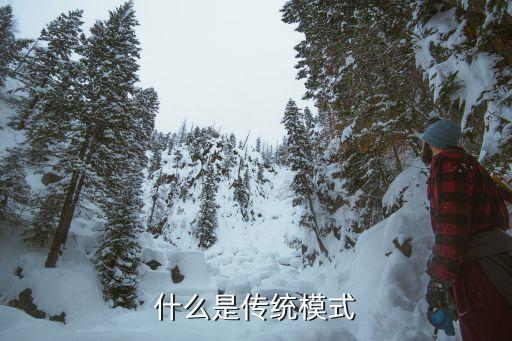 傳統(tǒng)投資模式是什么意思，什么是傳統(tǒng)模式