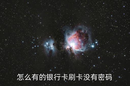 怎么有的銀行卡刷卡沒有密碼