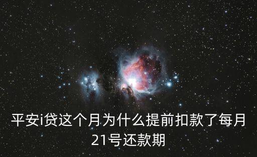 平安i貸這個月為什么提前扣款了每月21號還款期