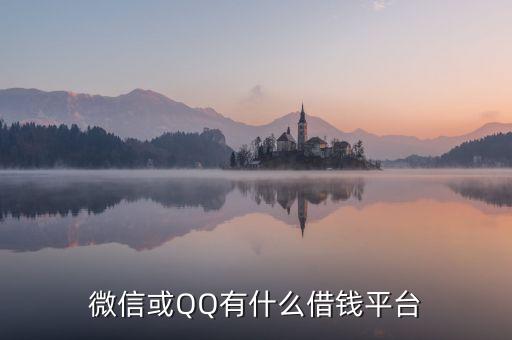 微信或QQ有什么借錢平臺