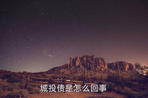 城投債是怎么回事