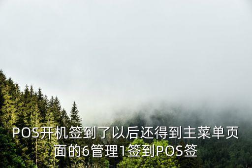 pos機(jī)簽到是什么意思，新大陸pos機(jī)簽到是什么意思