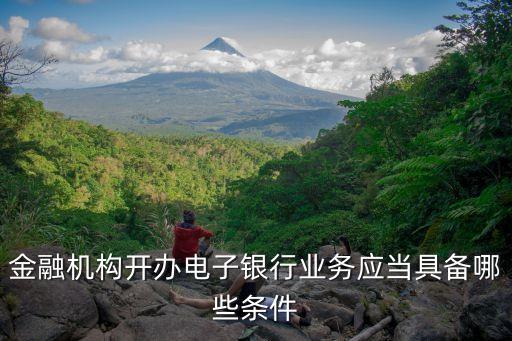 智能銀行具備什么條件，開通網(wǎng)上銀行要什么條件