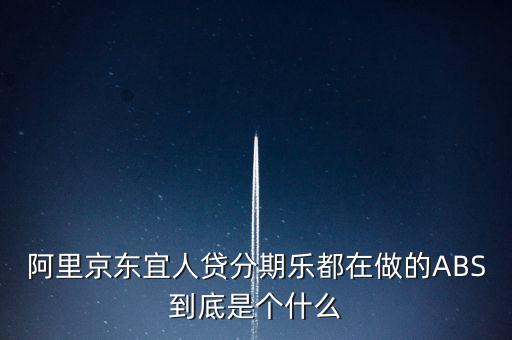 阿里京東宜人貸分期樂(lè)都在做的ABS到底是個(gè)什么