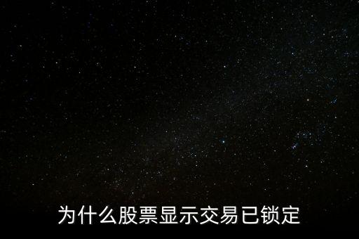 為什么股票顯示交易已鎖定