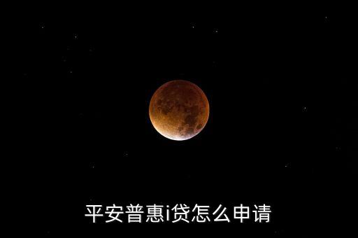 平安普惠i貸要什么條件，平安普惠i貸怎么申請(qǐng)