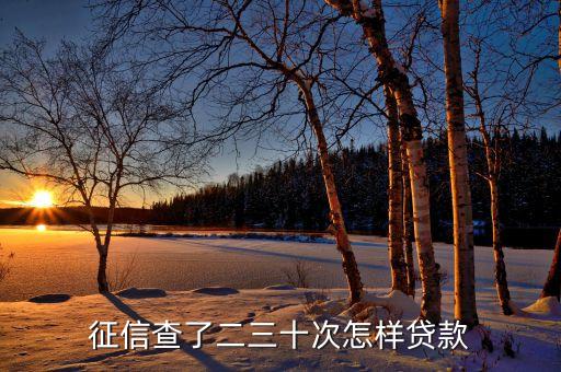 征信查了二三十次怎樣貸款