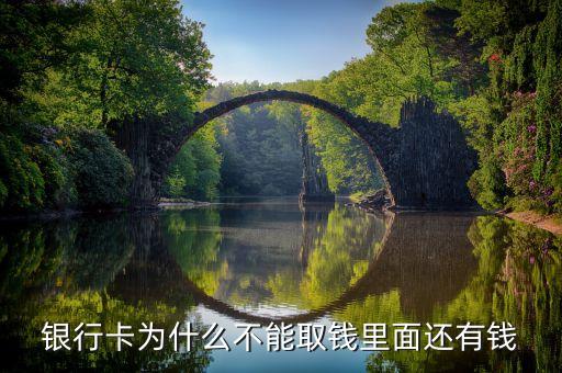 為什么卡不能提現(xiàn)，銀行卡有錢(qián)為什么取不出錢(qián)