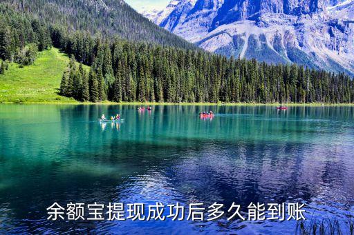 余額寶轉(zhuǎn)出什么時(shí)候到賬，余額寶提現(xiàn)成功后多久能到賬