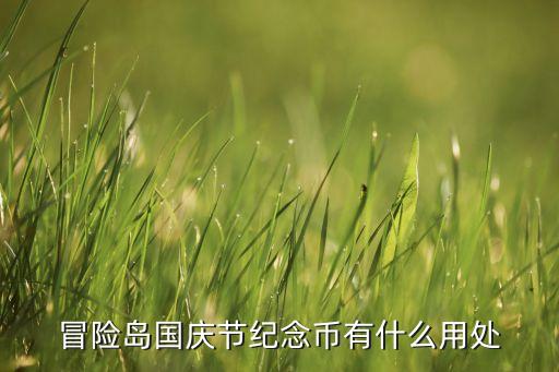冒險(xiǎn)島國慶節(jié)紀(jì)念幣有什么用處
