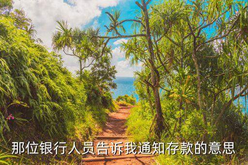 農(nóng)行通知存款什么意思，農(nóng)業(yè)銀行通知存款是什么意思