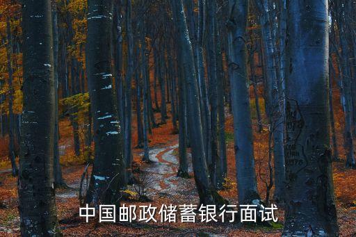 為什么選擇郵政儲蓄銀行，為什么要選擇銀行工作