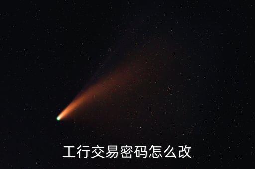 企業(yè)銀行賬戶修改交易密碼是什么，工行交易密碼怎么改