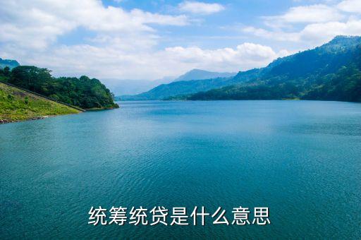 什么是統(tǒng)貸平臺，統(tǒng)貸平臺請教一下什么叫統(tǒng)貸平臺